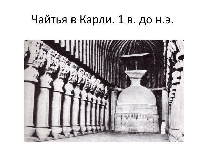 Чайтья в Карли. 1 в. до н.э.
